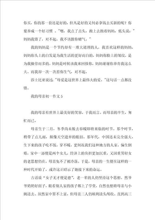 我的母亲初一作文 2