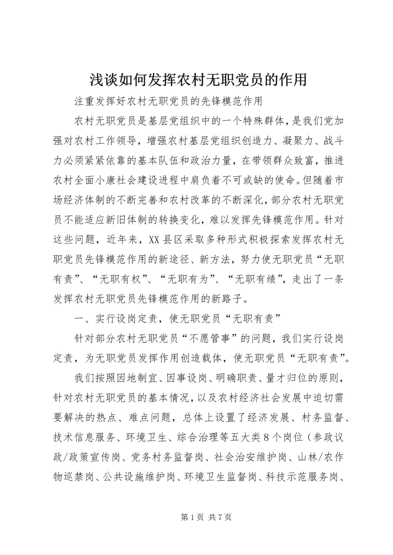 浅谈如何发挥农村无职党员的作用 (5).docx