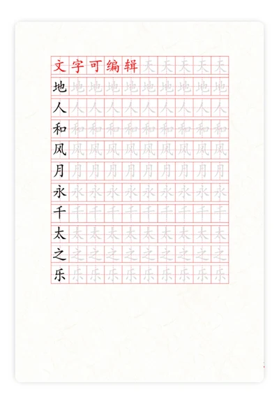 田字格