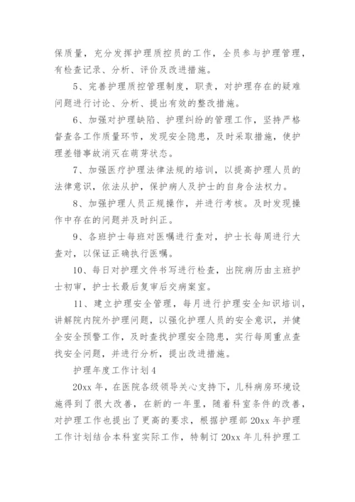 护理年度工作计划.docx