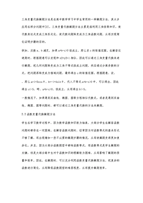分析高中数学变量代换解题方法