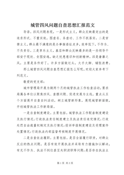 城管四风问题自查思想汇报范文.docx