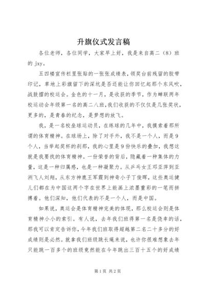 升旗仪式发言稿 (13).docx