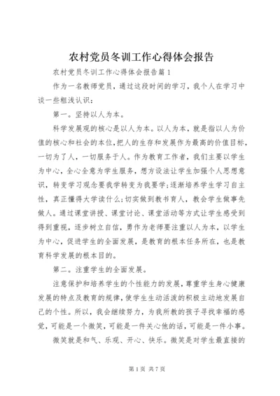 农村党员冬训工作心得体会报告.docx