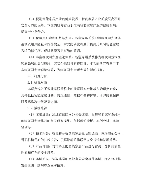 智能家居系统中的物联网安全挑战