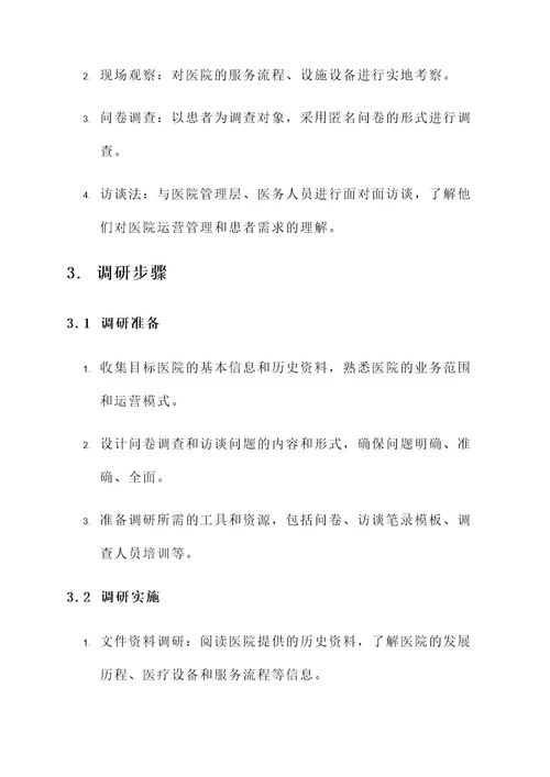医院调研工作方案