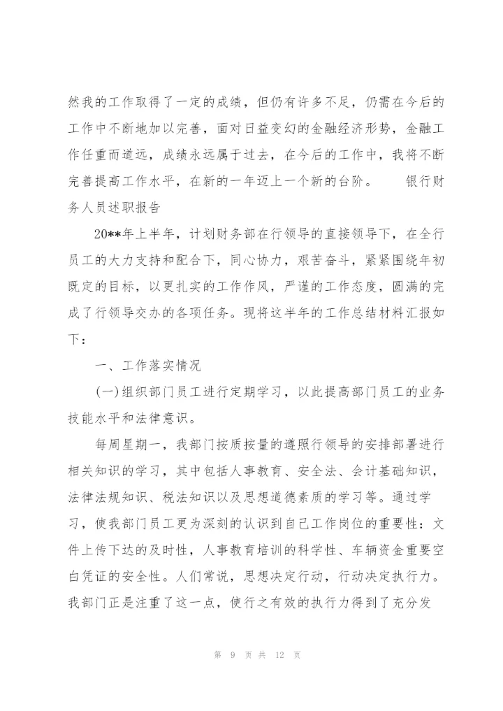 银行财务人员述职报告.docx