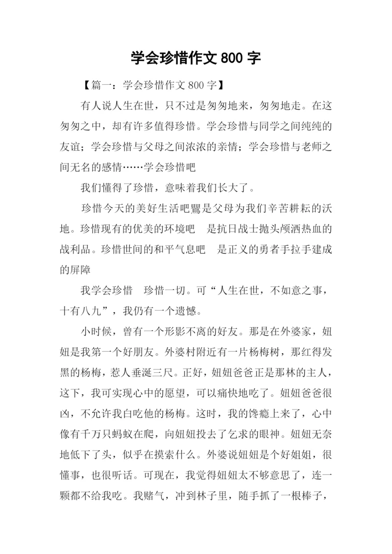 学会珍惜作文800字.docx