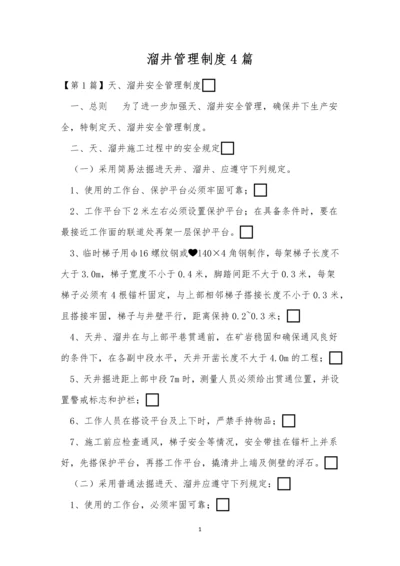 溜井管理制度4篇.docx