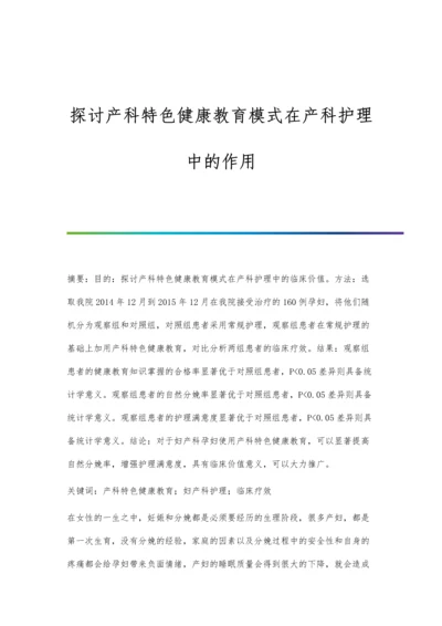 探讨产科特色健康教育模式在产科护理中的作用.docx