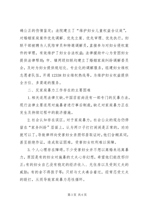 关于反家暴工作的调查与思考.docx