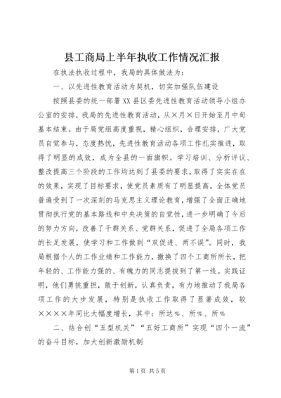 县工商局上半年执收工作情况汇报 (5).docx