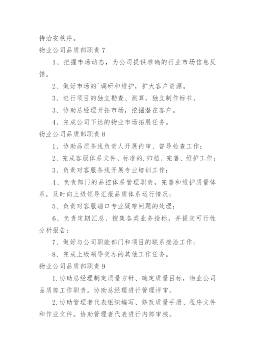 物业公司品质部职责.docx