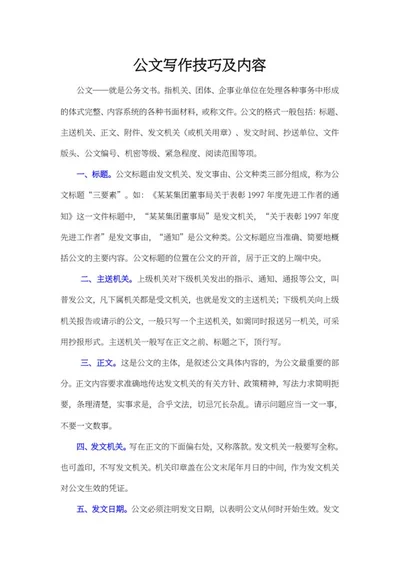 公文写作技巧及内容word模板
