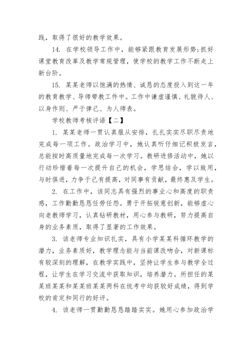 关于学校教师考核评语简短.docx