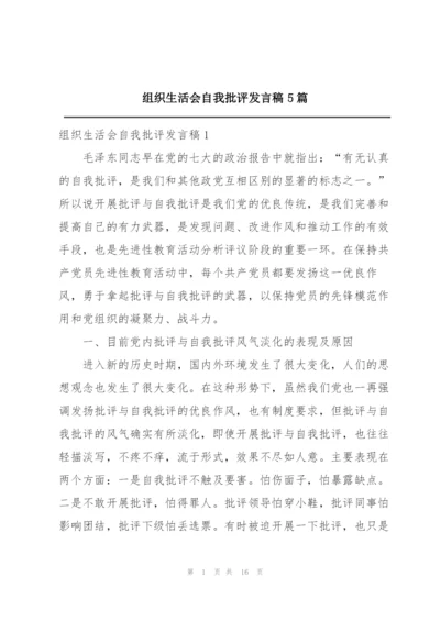 组织生活会自我批评发言稿5篇.docx