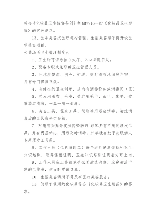 公共场所卫生管理制度_2.docx