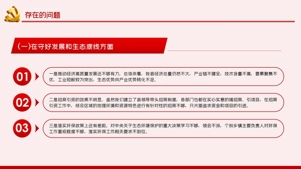 防风险守底线专题民主生活会对照检查材料PPT党课