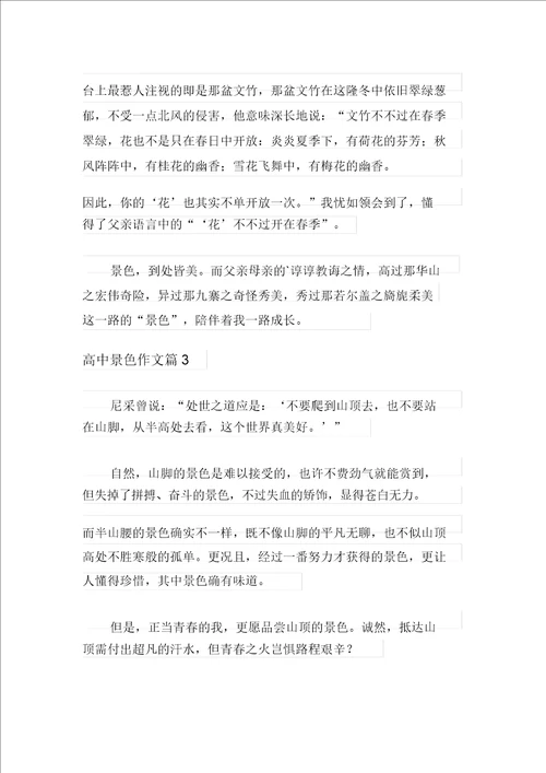 整合汇编2021年高中风景作文3篇