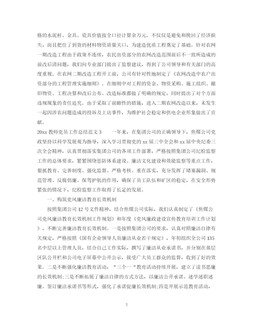 精编之教师党员工作总结范文.docx