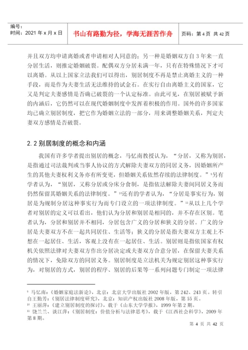 论我国别居制度的构建论文.docx