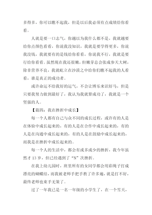 我在挫折中成长作文.docx