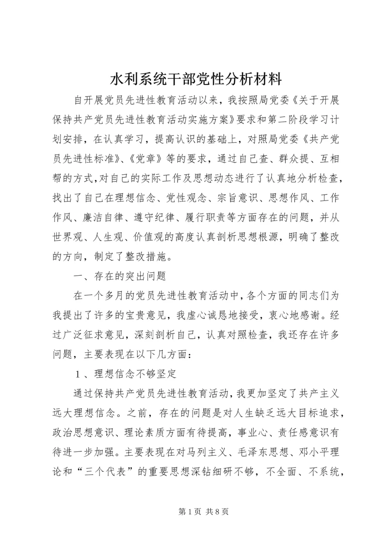 水利系统干部党性分析材料 (4).docx