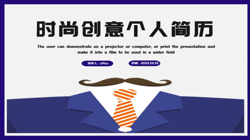 时尚男士创意个人简历通用PPT模板