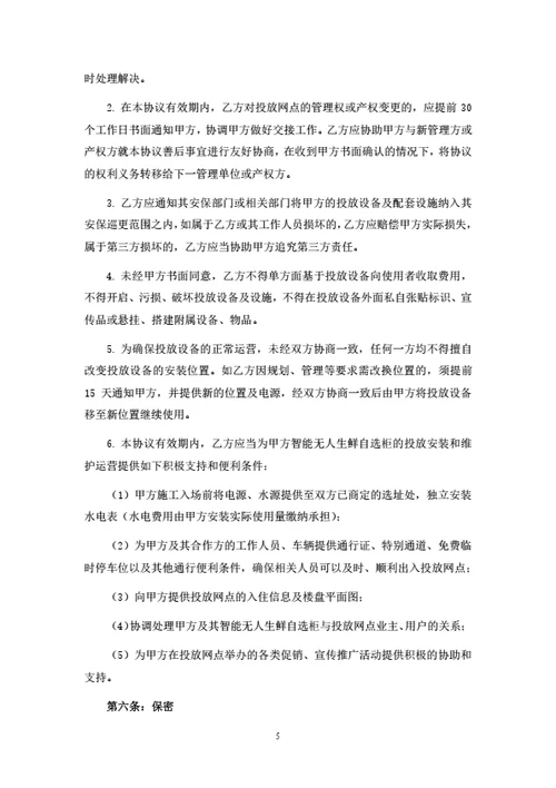 无人生鲜柜投放合作协议