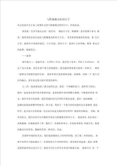 高三叙事作文：与野蔷薇为伴的日子