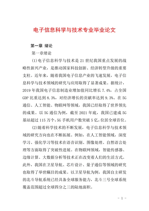 电子信息科学与技术专业毕业论文