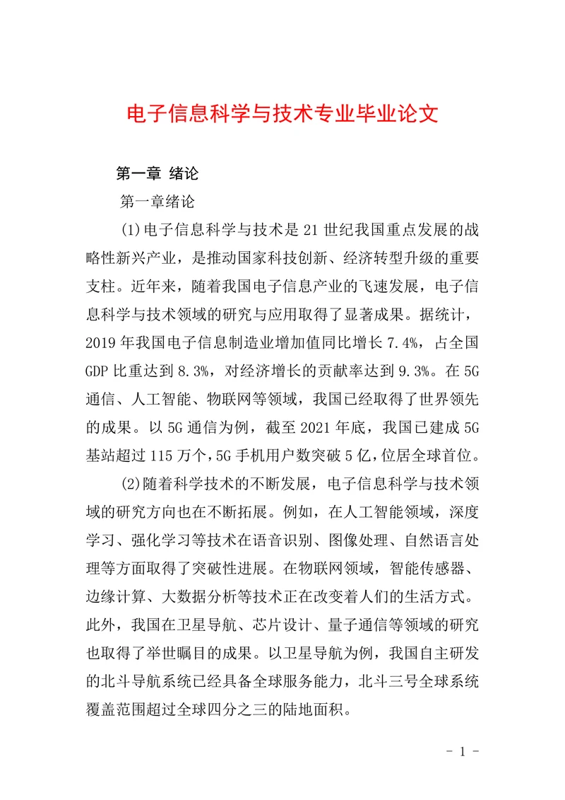 电子信息科学与技术专业毕业论文