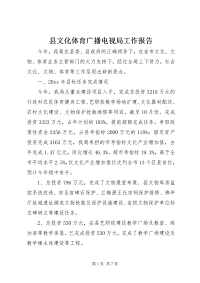 县文化体育广播电视局工作报告.docx