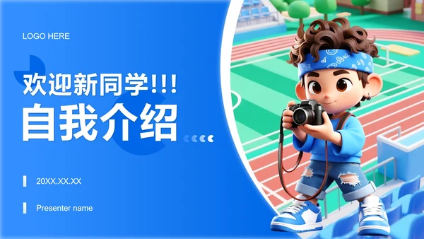 蓝色3D插画风开学新生自我介绍PPT模板