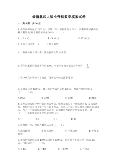 最新北师大版小升初数学模拟试卷及参考答案【预热题】.docx