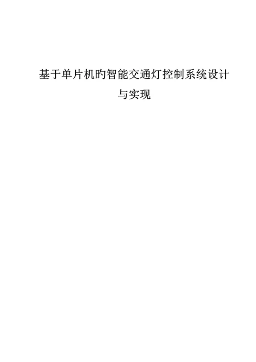 基于单片机的智能交通灯控制系统设计.docx