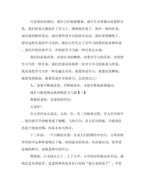 成长与蜕变励志演讲稿范文八篇