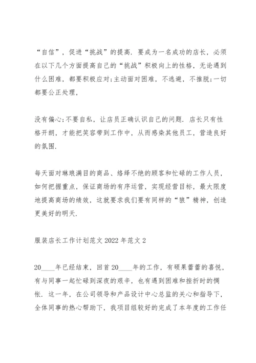 服装店长工作计划范文2022年范文5篇.docx