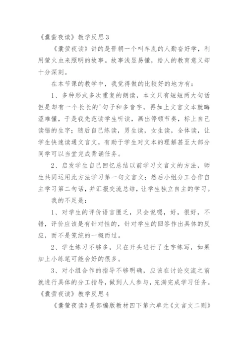 《囊萤夜读》教学反思.docx