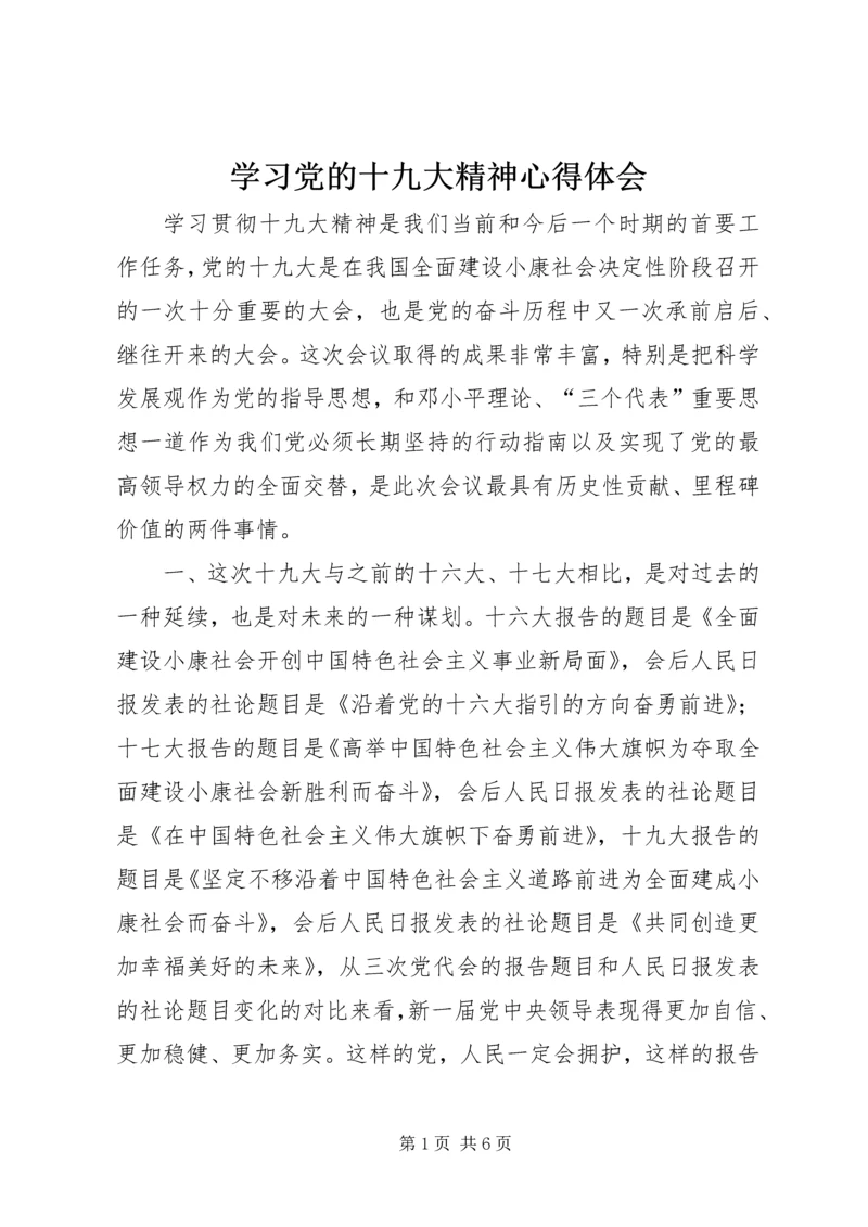 学习党的十九大精神心得体会_1 (10).docx