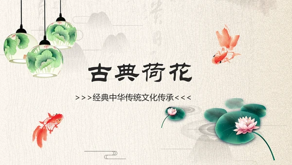 中国古典大气风荷花工作总结动态PPT模板