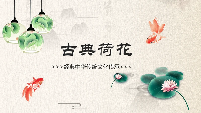 中国古典大气风荷花工作总结动态PPT模板