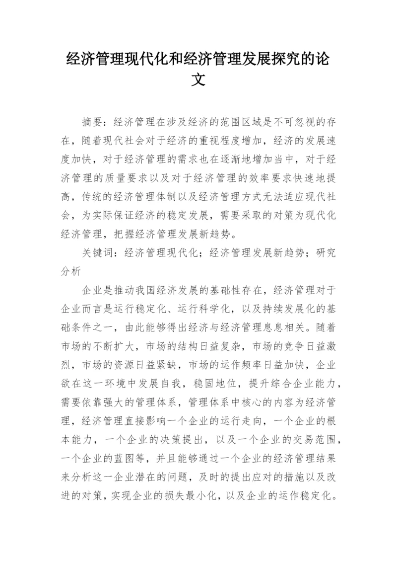 经济管理现代化和经济管理发展探究的论文.docx