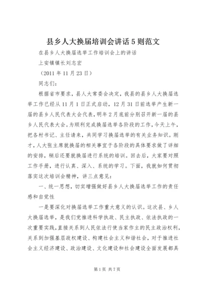 县乡人大换届培训会讲话5则范文 (2).docx
