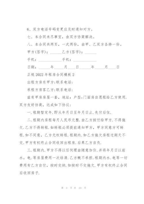 正规2022年租房合同模板范本.docx