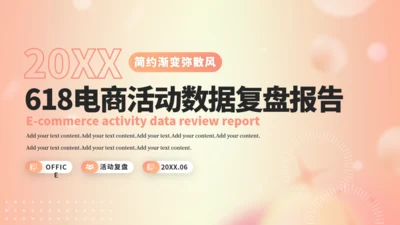 618电商活动数据复盘报告通用PPT模板