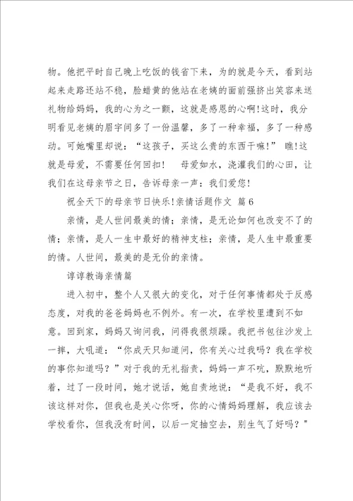 有关亲情话题作文集合8篇