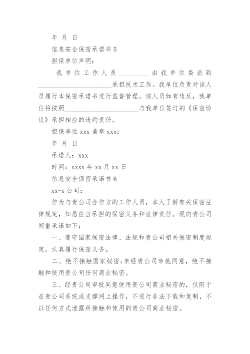 信息安全保密承诺书.docx