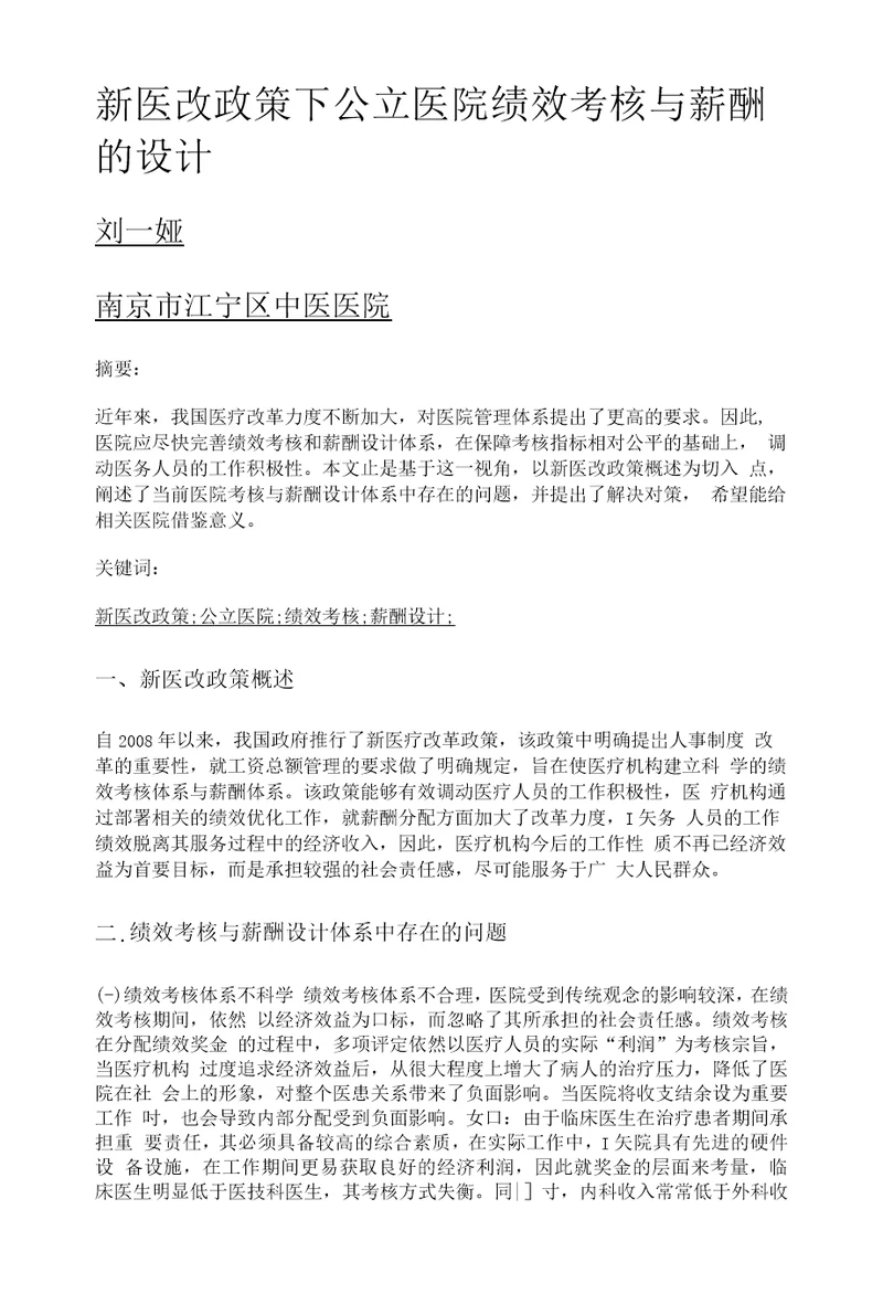 新医改政策下公立医院绩效考核与薪酬的设计