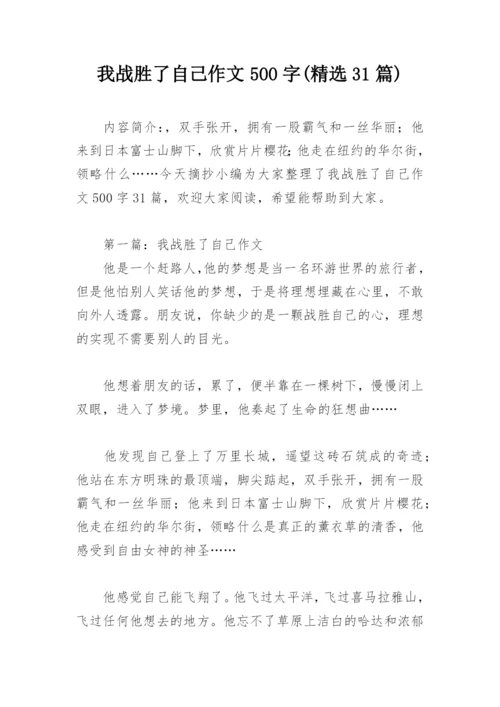 我战胜了自己作文500字(精选31篇).docx